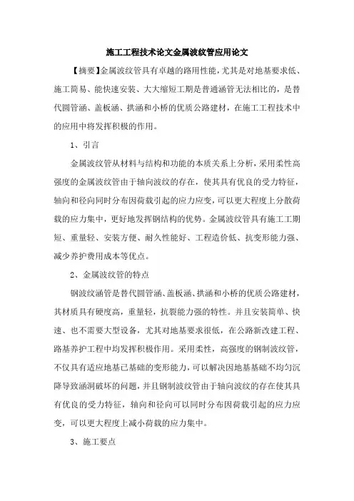 施工工程技术论文金属波纹管应用论文