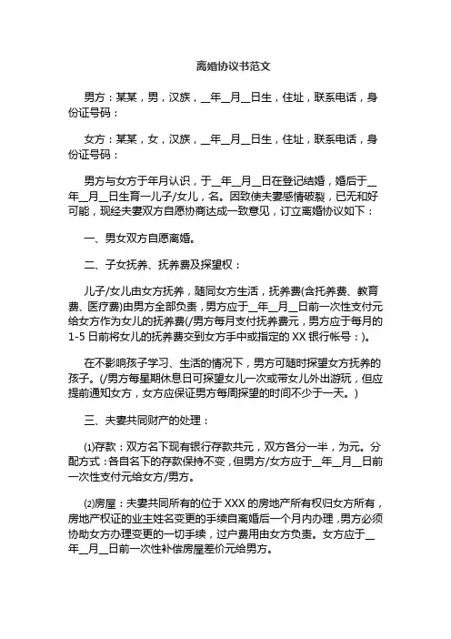 (完整word版)离婚协议范本
