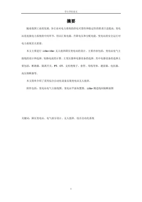 110KV变电站电力一二次系统毕业设计