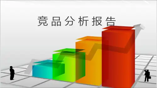 竞品分析报告.ppt