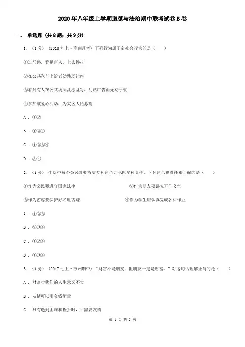 2020年八年级上学期道德与法治期中联考试卷B卷