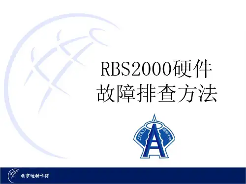 RBS2000硬件故障排查流程
