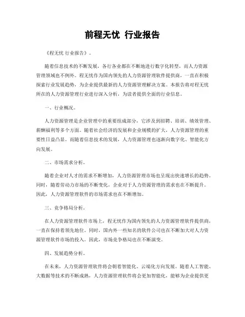 前程无忧 行业报告