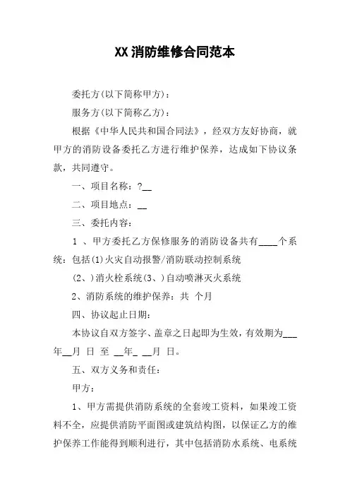 XX消防维修合同范本