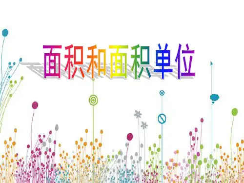 人教版三年级下册数学面积的认识课件