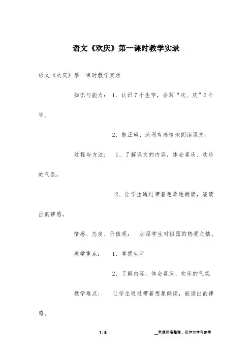 语文《欢庆》第一课时教学实录