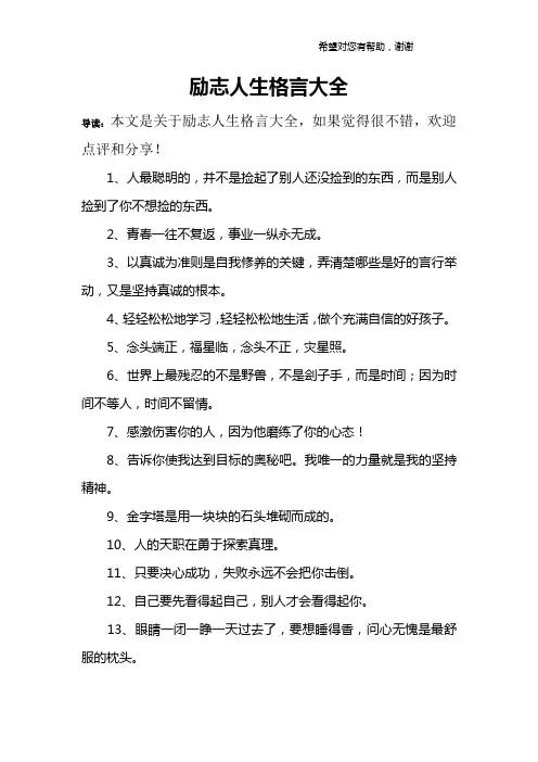 励志人生格言大全_1