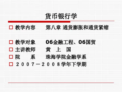 第八章通货膨胀和通货紧缩
