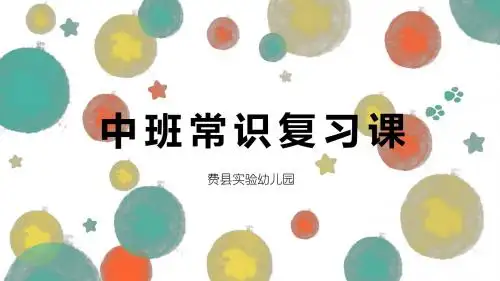 中班常识复习课
