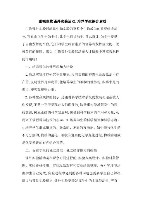 重视生物课外实验活动,培养学生综合素质