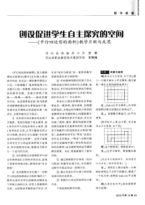创设促进学生自主探究的空间--《平行四边形的面积》教学片断与反思