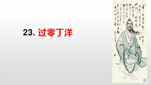 《过零丁洋》PPT精品课件