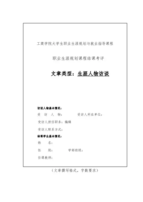 职业生涯规划结课作业——生涯人物访谈记录表