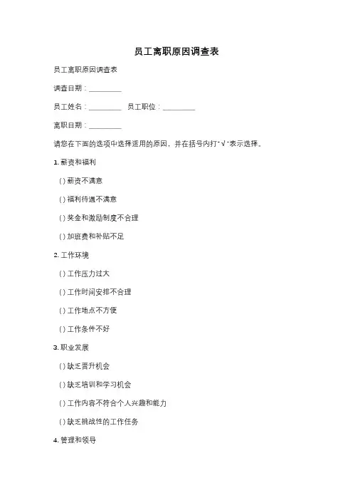 员工离职原因调查表