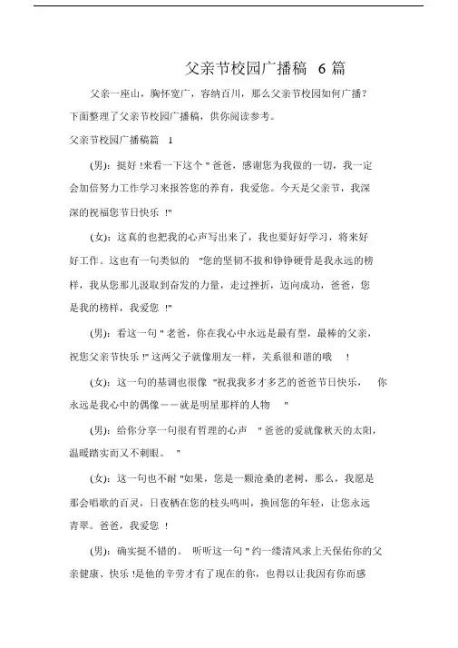 父亲节校园广播稿范本6篇.doc