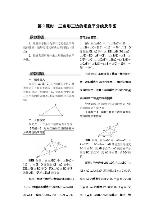 北师大版八年级下册数学 1.3 线段的垂直平分线    第2课时 三角形三边的垂直平分线及作图  教案