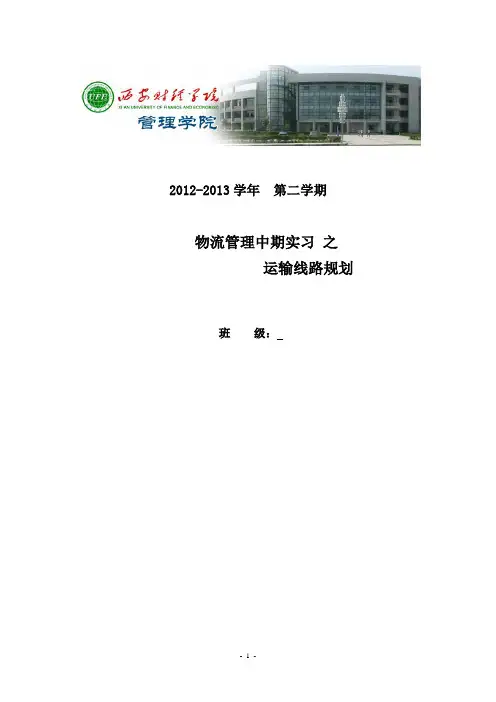 《运输线路设计》