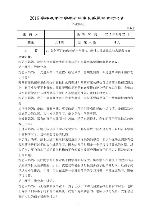 幼儿园大班家长委员会活动记录表：( 毕业典礼)