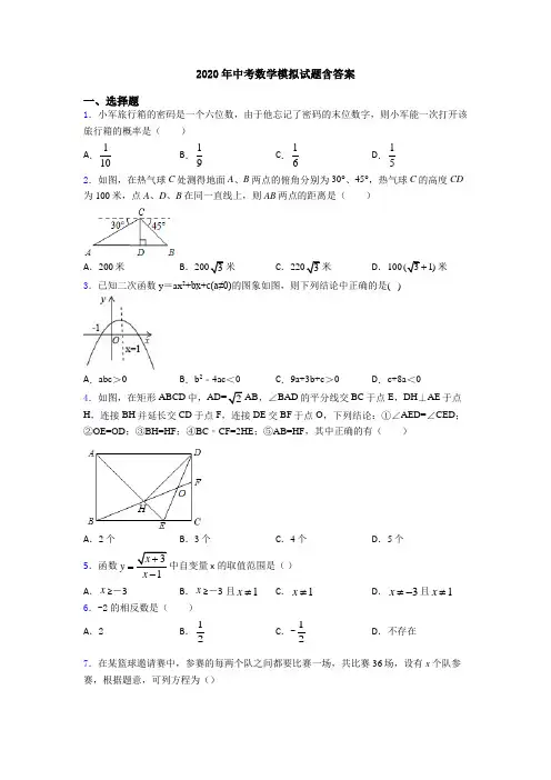 2020年中考数学模拟试题含答案