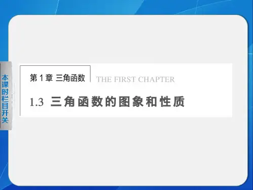 苏教版高中数学必修4《三角函数的周期性》参考课件3