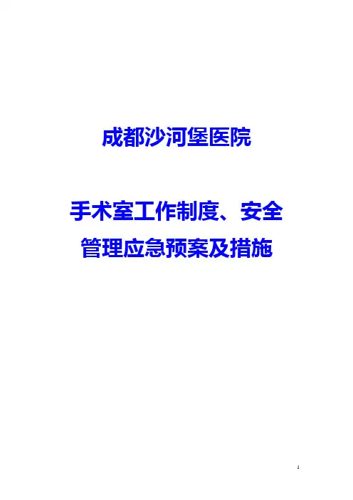 手术室工作制度及安全管理制度(应急预案) 2