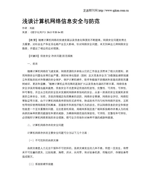 浅谈计算机网络信息安全与防范