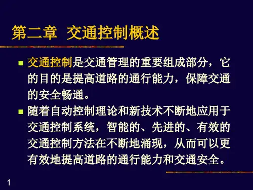 道路交通控制演示文稿(第二章)