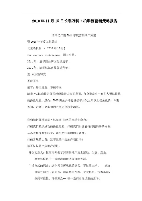 2010年11月15日长春万科·柏翠园营销策略报告