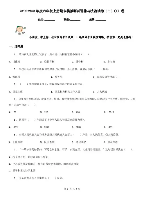 2019-2020年度六年级上册期末模拟测试道德与法治试卷(二)(I)卷