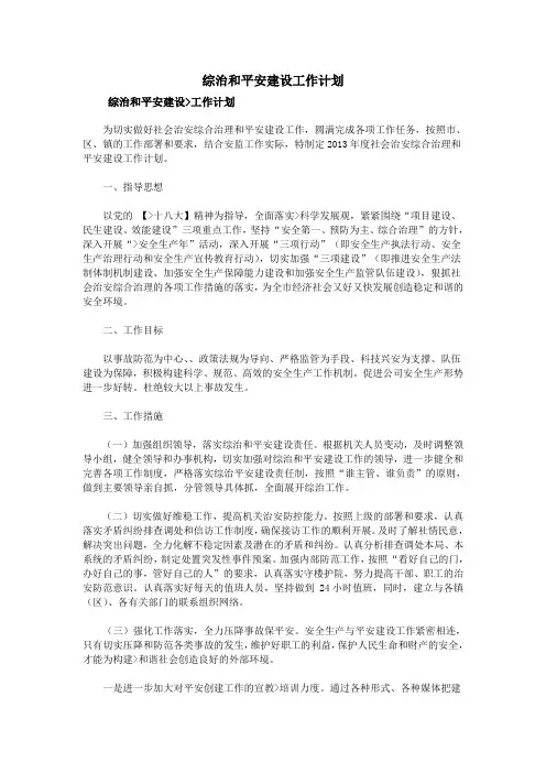 综治和平安建设工作计划