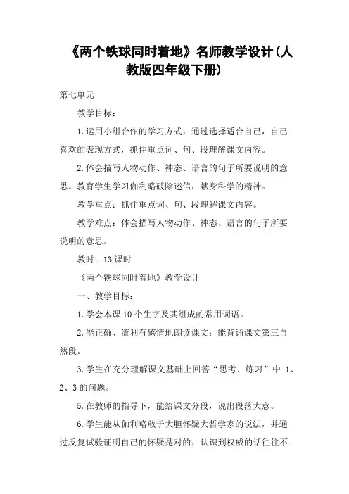《两个铁球同时着地》名师教学设计(人教版四年级下册)