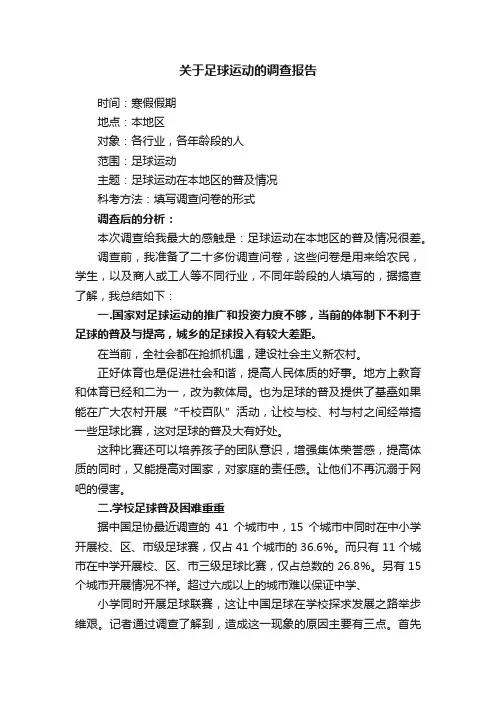 关于足球运动的调查报告