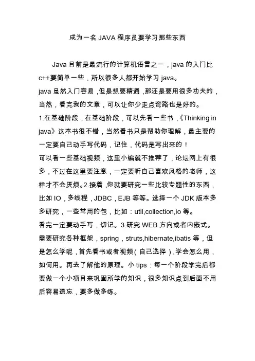 成为一名JAVA程序员要学习那些东西