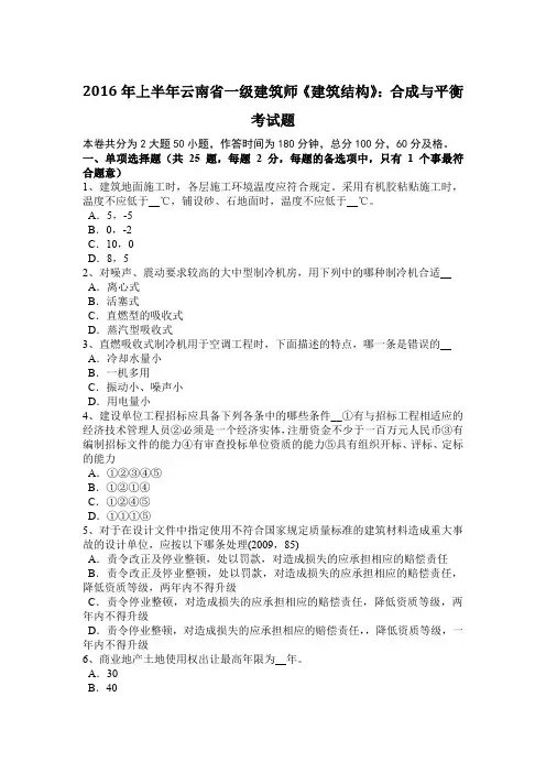 2016年上半年云南省一级建筑师《建筑结构》：合成与平衡考试题