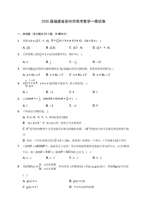 2020届福建省泉州市高考数学一模试卷(含解析)