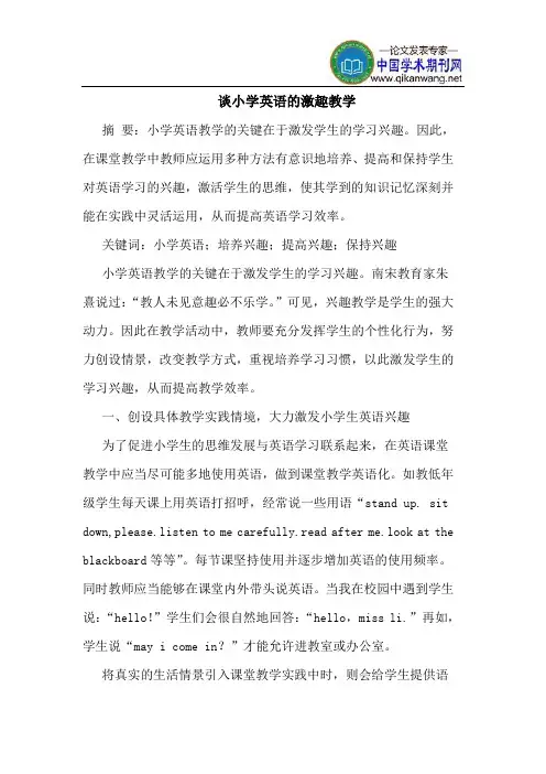 谈小学英语的激趣教学