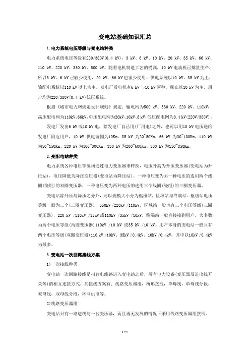 变电站基础知识汇总