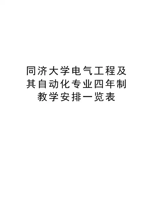 同济大学电气工程及其自动化专业四年制教学安排一览表教学提纲