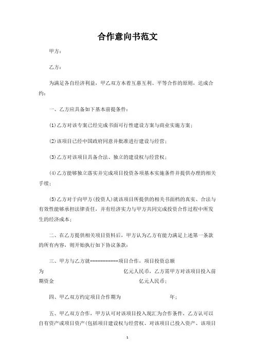 合作意向书范文