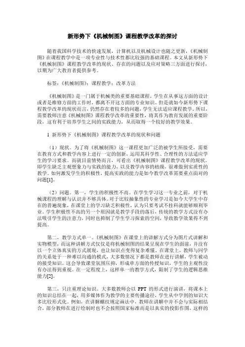 新形势下《机械制图》课程教学改革的探讨