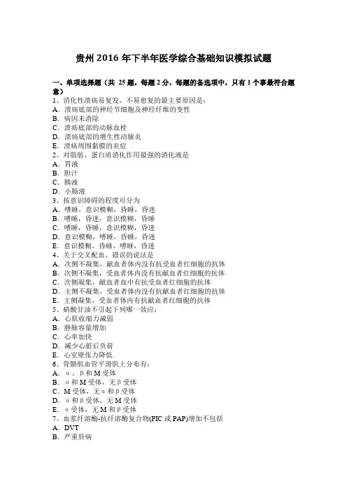贵州2016年下半年医学综合基础知识模拟试题