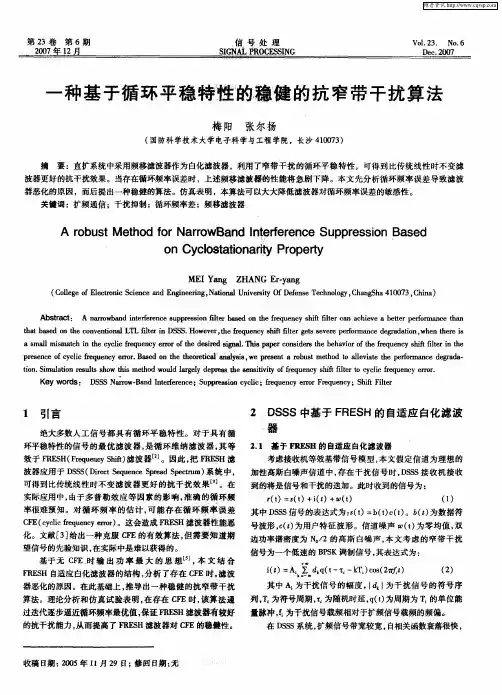 一种基于循环平稳特性的稳健的抗窄带干扰算法