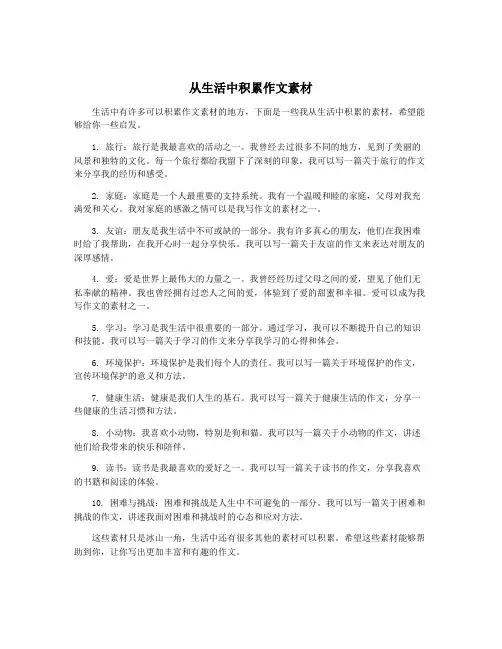 从生活中积累作文素材