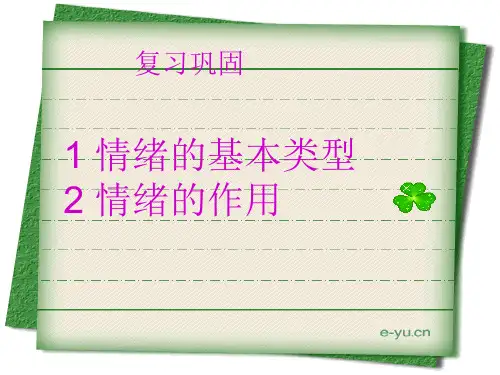 善于调控情绪公开课
