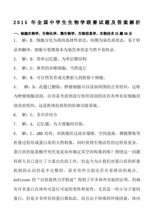 全国中学生生物学联赛试题及答案解析要点