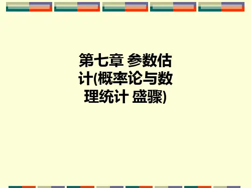 第七章 参数估计(概率论与数理统计 盛骤)ppt课件