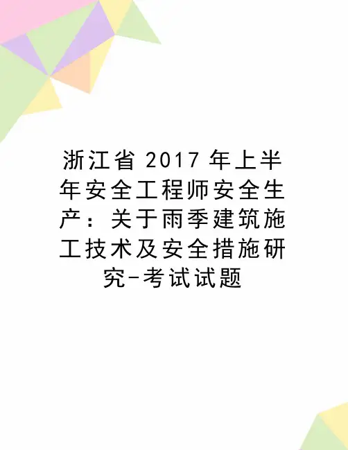 最新浙江省上半年安全工程师安全生产：关于雨季建筑施工技术及安全措施研究-考试试题