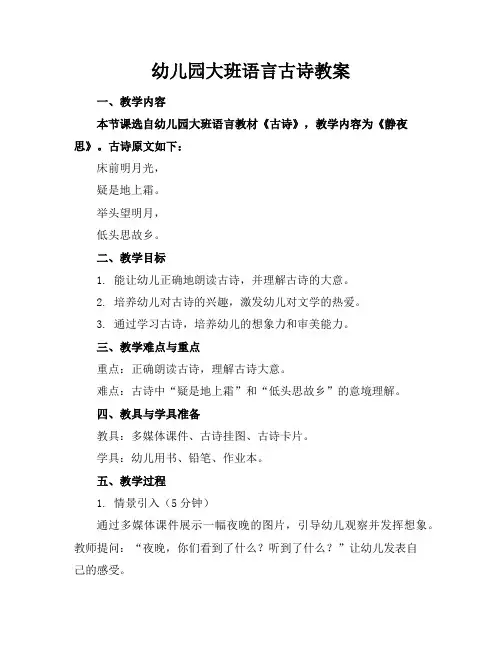 幼儿园大班语言古诗教案