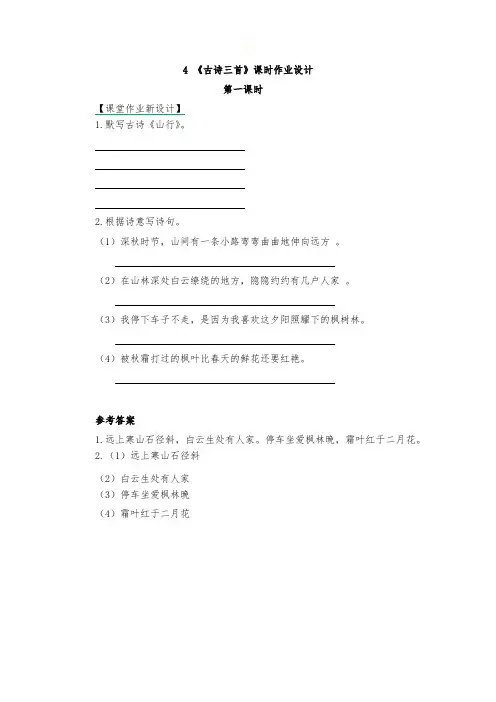 人教版部编教材三年级上册第二单元4《古诗三首》课时作业