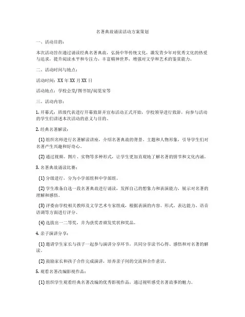 名著典故诵读活动方案策划